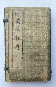 绣像绿牡丹全传六册六卷全（民国2年江东改良本，卷一前及卷四后有广告页，卷3缺第一页）