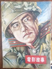 电影故事1954年第九期两本