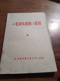 《毛泽东选集》索引（一至四卷横娶照）