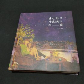 편안하고 귀엽고 그——래 韩文原版