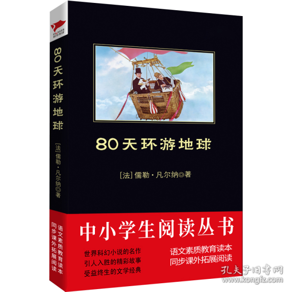 中小学生必读丛书：80天环游地球