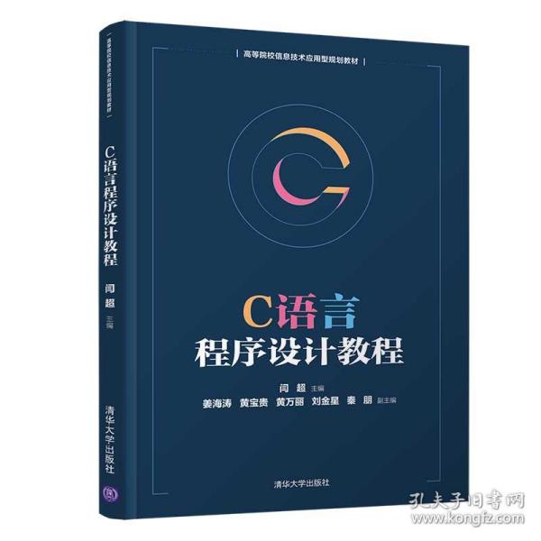 C语言程序设计教程/高等院校信息技术应用型规划教材