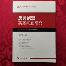 职务犯罪侦查能力建设指导丛书：反贪侦查实务问题研究