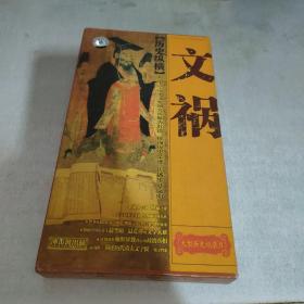 历史纵横之文祸（2DVD）