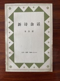 新诗杂话-朱自清-生活·读书·新知三联书店-1984年10月一版一印