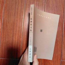 校礼堂文集：中国历史文集丛刊