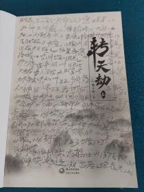 转天劫：全二册【华夏创世洪荒巨著，经典神话热血重铸】