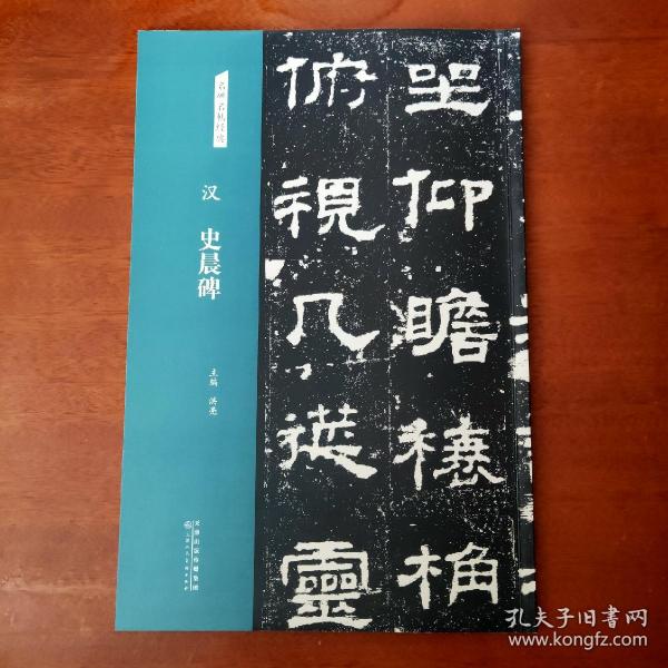 汉：史晨碑/名碑名帖经典