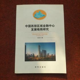 中国西部区域金融中心发展格局研究