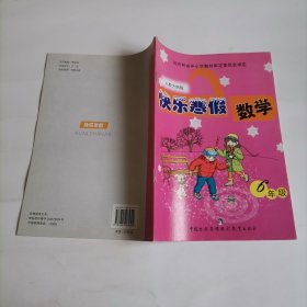 快乐寒假数学6年级