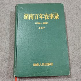 湖南百年农事录(1900-2000)