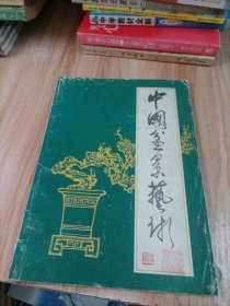 中国盆景艺术