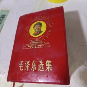 毛泽东选集(封面有头像)