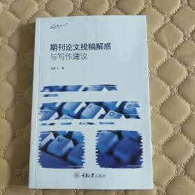 期刊论文投稿解惑与写作建议