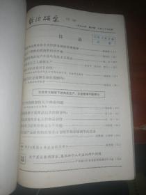 经济研究1979年1-6期合订本