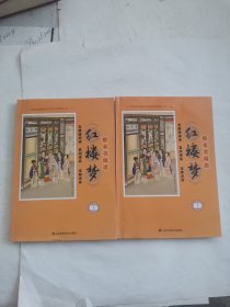 整本书阅读《红楼梦》上下册