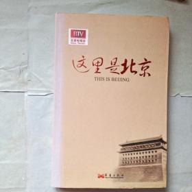 这里是北京
