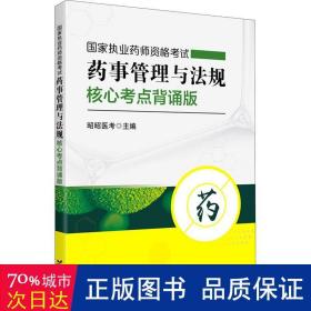 国家执业药师资格考试药事管理与法规核心考点背诵版