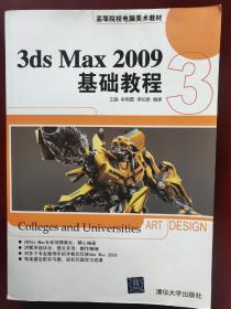 高等院校电脑美术教材：3DS MAX 2009基础教程