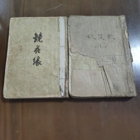 镜花缘1955年z9