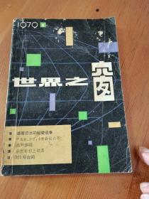 《世界之窗》创刊号