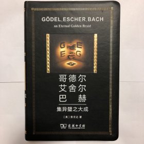 哥德尔、艾舍尔、巴赫：集异璧之大成（人工智能的奠基之作，普利策文学奖获奖作品（非小说类）和美国国家图书奖（科学类别））