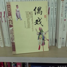 中国民俗文化丛书：偶戏