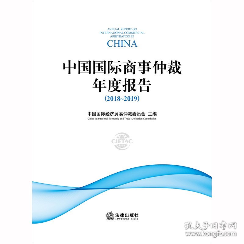 中国国际商事仲裁年度报告(2018-2019) 9787519738136