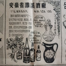 【濉溪酒专题报】五十年代庆祝中华人民共和国成立十周年安徽省濉溪酒厂宣传广告，濉溪大曲是安徽的名产之一，1955年召开的全国第一届酿酒会议上被评为全国甲级酒类第五。高粱大曲特点：酒质纯洁、色清透明、味美纯和、芳香干美。特制口子酒特点：色清透明、入口醇和、香绵回甜、独特风味。各地专卖公司销售