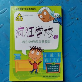 疯狂学校3：我们的怪图书管理员