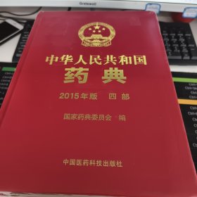 中华人民共和国药典（2015年版 四部）