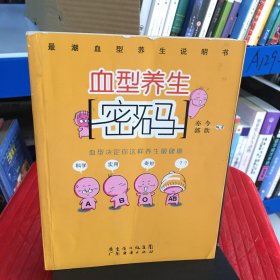 血型养生密码