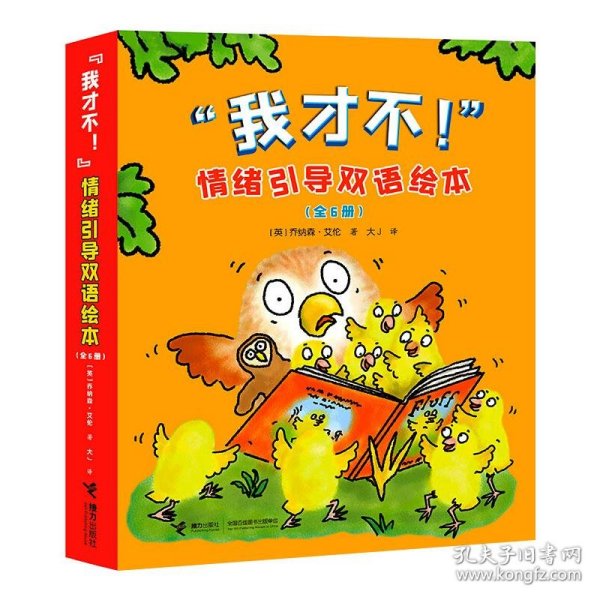 【正版】"我才不!"情绪引导双语绘本(全6册)9787544868853