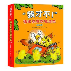 【正版】"我才不!"情绪引导双语绘本(全6册)9787544868853