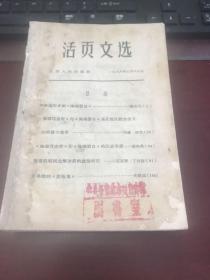 活页文选1966年五月十五日（第一号）【馆藏书】