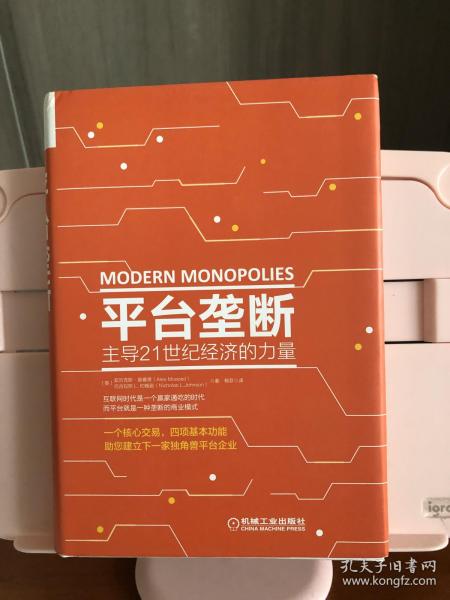 平台垄断:主导21世纪经济的力量