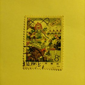 邮票 1979T43西游记 信销票1张