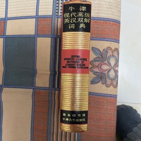 一版一印 牛津现代高级英汉双解词典：简化汉字本 OXFORD LEARNER'S DICTIONARY OF CURRENT ENGLISH  WITH CHINESE TRANSLATION