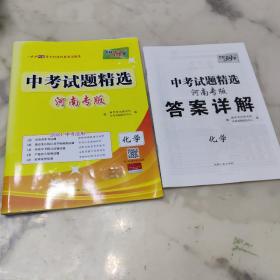 2021中考 中考试题精选 河南专版 化学 附有答案详解一册