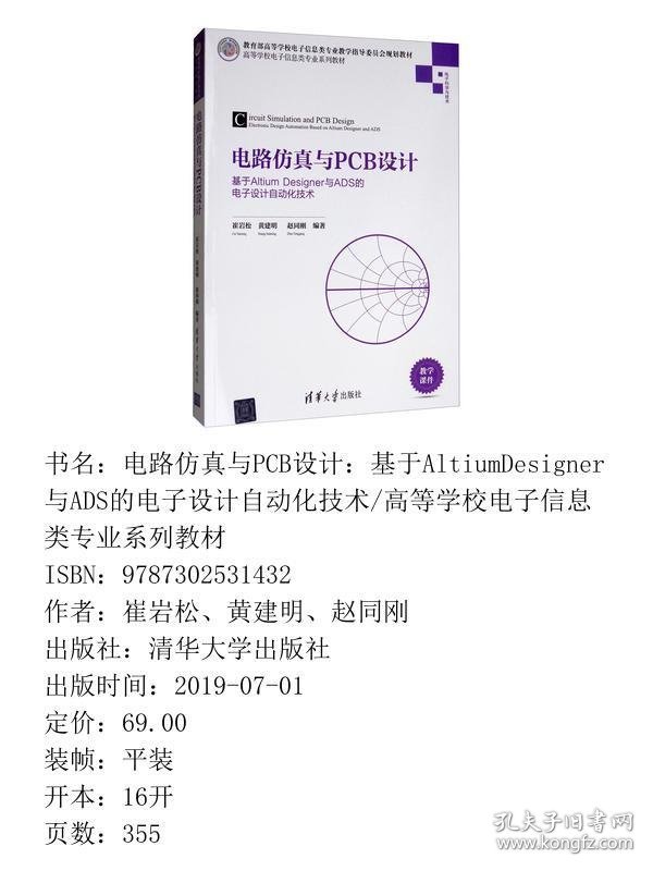 电路仿真与PCB设计：基于AltiumDesigner与ADS的电子设计自动化技术
