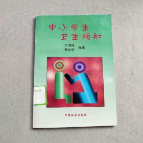 中小学生卫生须知