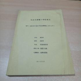 民生视角下的北平社会局研究（1928-1937）（北京大学博士学位论文 ）