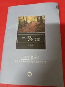 七个习惯协议