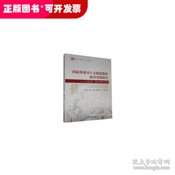 国家部委对口支援政策的成功实践研究：以吉安、抚州苏区为例