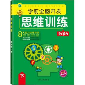 学前全脑开发思维训练 数学力 下 智力开发 作者 新华正版