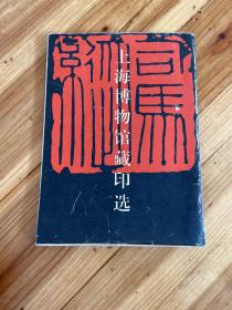 中国博物馆藏印选