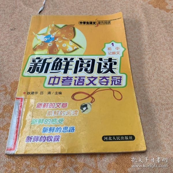 新鲜阅读中考语文夺冠（初中记叙文）——中学生语文课外阅读