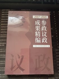 参政议政成果精编（2017~2021）