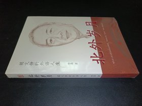 北外岁月——胡文仲的外语人生