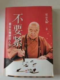 不要紧 星云大师妙谈人生